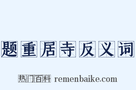 题重居寺反义词是什么意思的图片